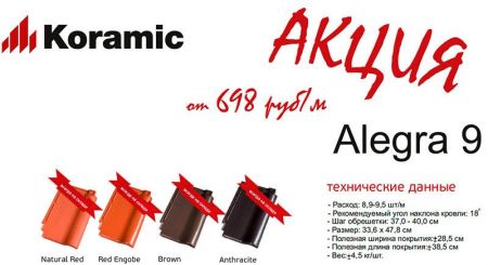 акции на черепицу koramic alegra 9