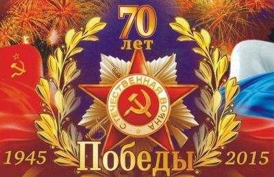 70 лет победы