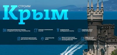 Проектирование и строительство частных домов в Крыму