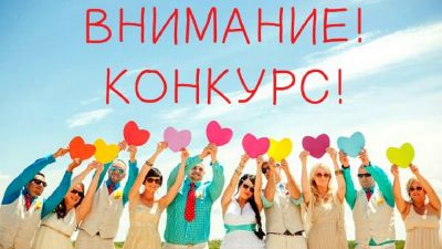 Внимание конкурс