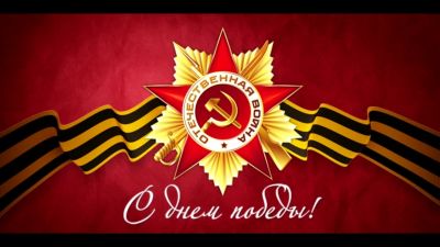 Поздравление с Днём Победы