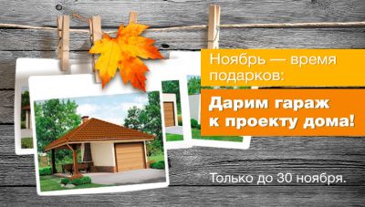 Гараж в подарок!