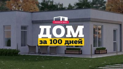 Строим дом за 100 дней
