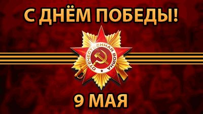 Поздравляем с Днём Победы!
