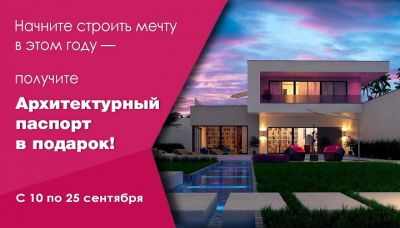 Архитектурный паспорт в подарок!